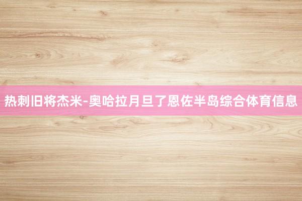 热刺旧将杰米-奥哈拉月旦了恩佐半岛综合体育信息