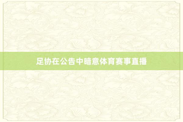足协在公告中暗意体育赛事直播