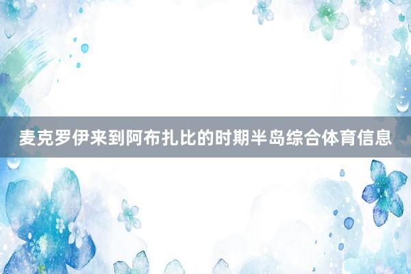 麦克罗伊来到阿布扎比的时期半岛综合体育信息