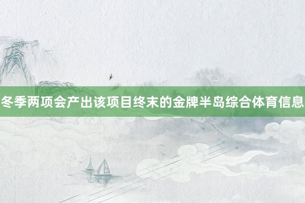 冬季两项会产出该项目终末的金牌半岛综合体育信息