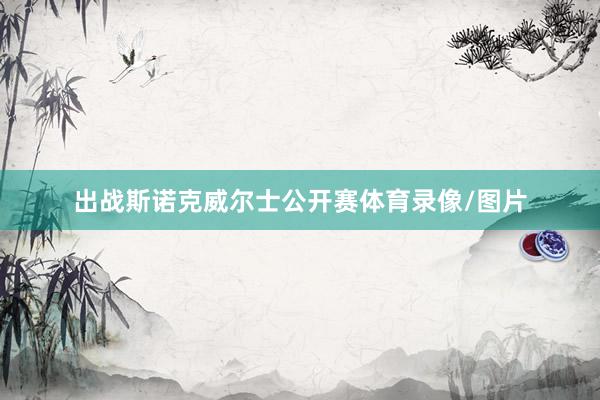 出战斯诺克威尔士公开赛体育录像/图片