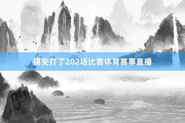 锡安打了202场比赛体育赛事直播