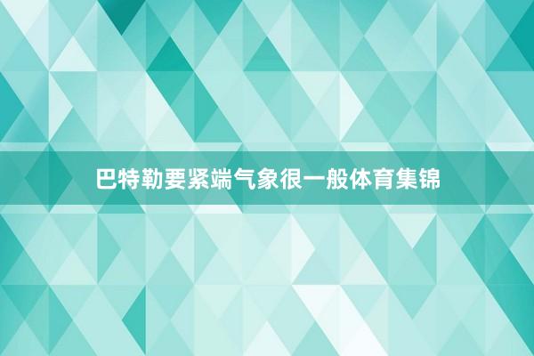 巴特勒要紧端气象很一般体育集锦