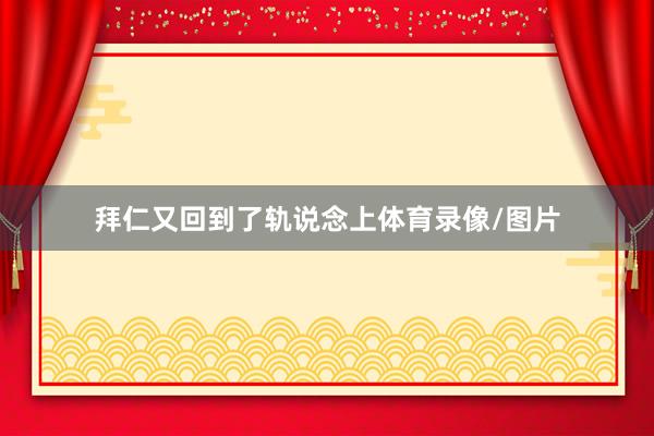 拜仁又回到了轨说念上体育录像/图片
