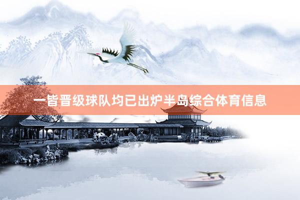 一皆晋级球队均已出炉半岛综合体育信息