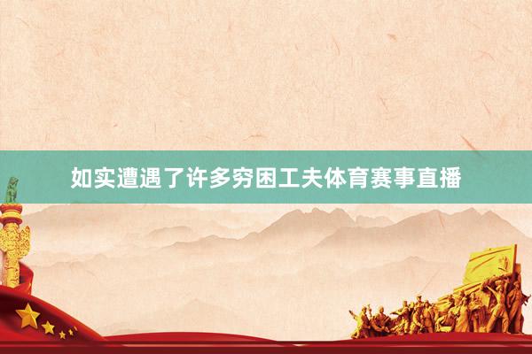 如实遭遇了许多穷困工夫体育赛事直播