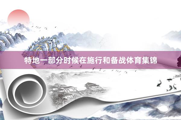 特地一部分时候在施行和备战体育集锦