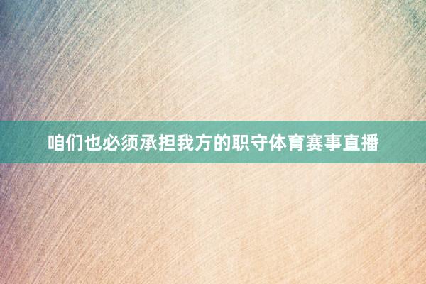 咱们也必须承担我方的职守体育赛事直播