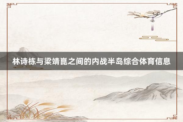 林诗栋与梁靖崑之间的内战半岛综合体育信息