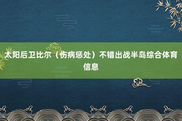 太阳后卫比尔（伤病惩处）不错出战半岛综合体育信息