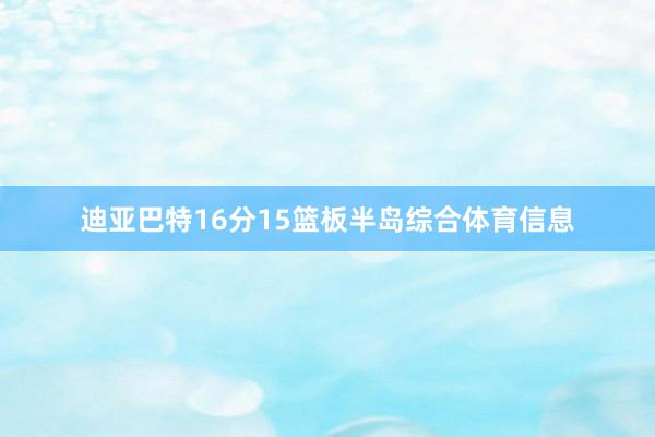 迪亚巴特16分15篮板半岛综合体育信息