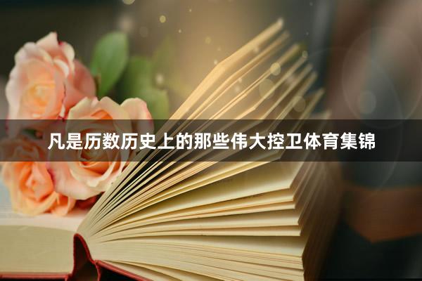 凡是历数历史上的那些伟大控卫体育集锦