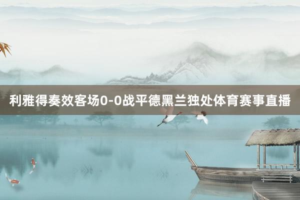利雅得奏效客场0-0战平德黑兰独处体育赛事直播